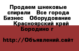 Продаем шнековые спирали - Все города Бизнес » Оборудование   . Красноярский край,Бородино г.